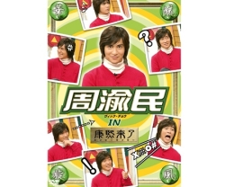 DVD華流旋風　周渝民(ヴィック・チョウ)IN康熙来了