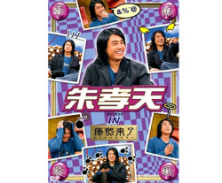 DVD華流旋風　朱孝天（ケン・チュウ）　IN康熙来了