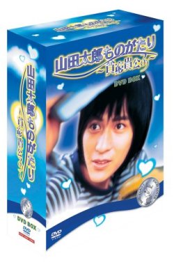 山田太郎ものがたり～貧窮貴公子～DVD-BOX (10枚組)