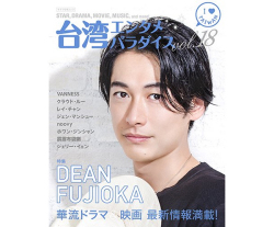 台湾エンタメパラダイスVol.18