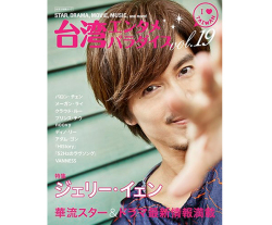 台湾エンタメパラダイスVol.19