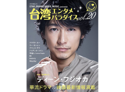 台湾エンタメパラダイスVol.20