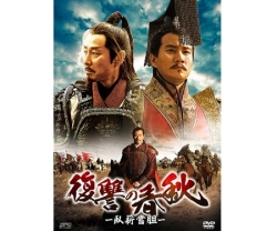復讐の春秋－臥薪嘗胆－ DVD-BOX III