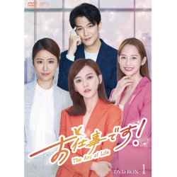 お仕事です！～The Arc of Life～ DVD-BOX1