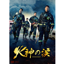 火神の涙 DVD-BOX