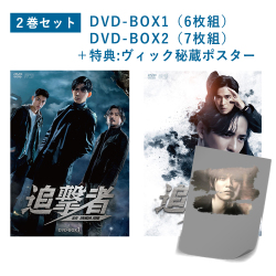 追撃者～逆局～DVD