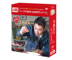 華麗なるスパイス