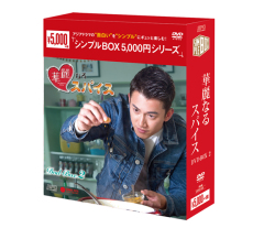 華麗なるスパイス
