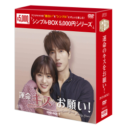 運命のキスをお願い！ DVD-BOX1 (9枚組) ＜シンプルBOX 5,000円シリーズ＞ 【20%ポイント還元】