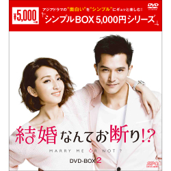 結婚なんてお断り!? シンプルBOX