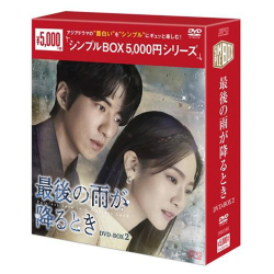 最後の雨が降るとき　シンプルBOX