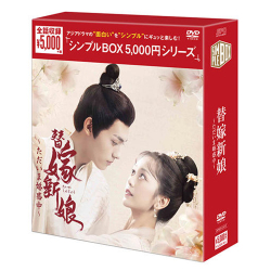 替嫁新娘〜ただいま婚惑中〜