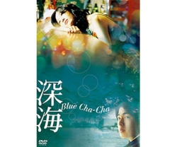 映画 深海　Blue Cha-Cha DVD
