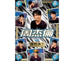 華流旋風 周杰倫（ジェイ・チョウ） IN康熙来了DVD