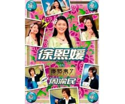 DVD華流旋風　徐熙媛（バービィー・スー）IN康熙来了WITH周渝民