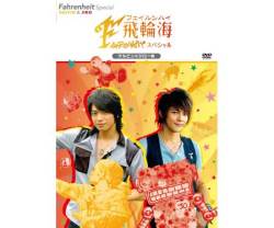 DVD 飛輪海スペシャル　ケルビン＆ジロー編