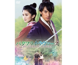 映画 バタフライ・ラヴァーズ DVD