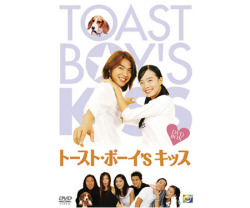 DVDトースト・ボーイ's キッス