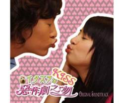 【取り寄せ品】 イタズラなKiss～惡作劇之吻～オリジナル・サウンドトラック 日本盤 (CD+DVD)