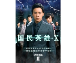 国民英雄-X ノーカット版DVD-BOX II （6枚組）