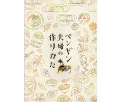 ペンギン夫婦の作りかた パンフレット