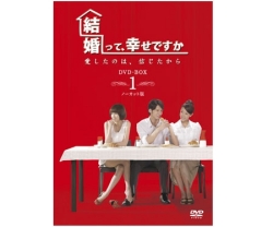 結婚って、幸せですかノーカット版DVD-BOX１