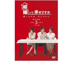 結婚って、幸せですかノーカット版DVD-BOX３