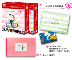 ホントの恋の見つけかた　特典