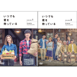 いつでも君を待っている