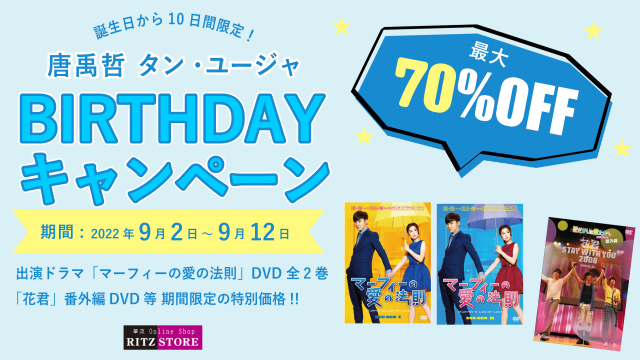 ユージャ誕生日ｷｬﾝﾍﾟｰﾝ2022