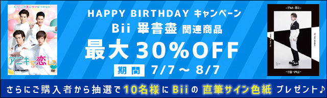 ＜HAPPY BIRTH DAY キャンペーン＞ Bii  畢書盡