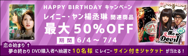 レイニー・ヤン バースディキャンペーン