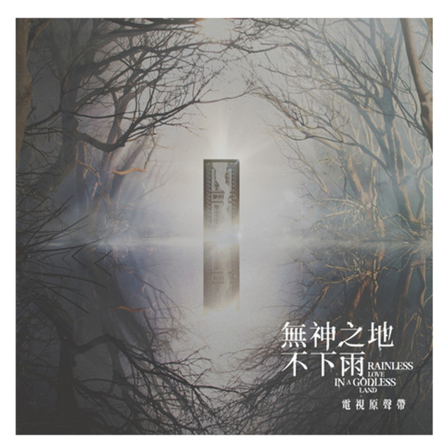 ドラマ「最後の雨が降るとき」オリジナルサウンドトラック (無神之地