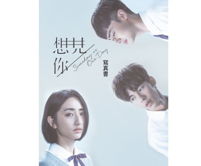 想見你 Someday or One Day」 ドラマ写真集