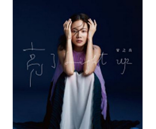 ジョアンヌ・ツァン (曾之喬) 「亮了」 ( CD /台湾版)