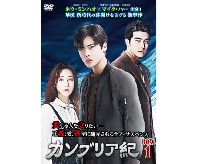 ホウ・ミンハオ×マイク・ハー共演 カンブリア紀 DVD-BOX 1