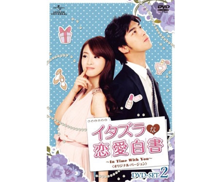(未使用･未開封品)　イタズラな恋愛白書~In Time With You~〈オリジナル・バージョン〉 DVD-SET1 60wa65s 取り寄せ品】 イタズラな恋愛白書 ～In Time With You