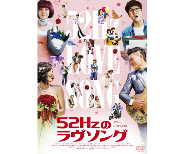 52Hzのラヴソング Blu-ray リン・ジョンユー, ジョン・ジェンイン, スミン, チェン・ミッフィー Amazon.co.jp: 52Hzのラヴソング [Blu-ray] : リン・ジョンユー
