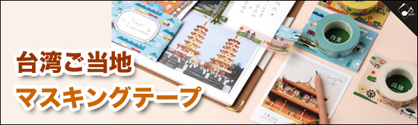 台湾ご当地マスキングテープ