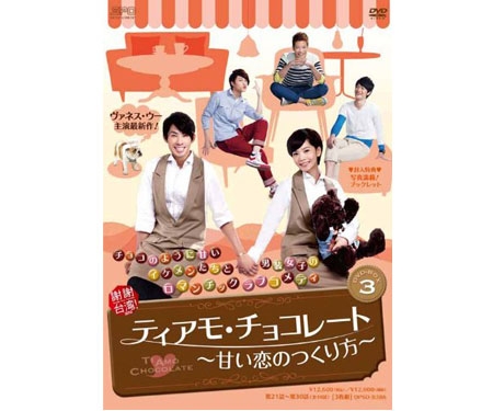 本当に信頼出来る商品 ティアモ・チョコレート～甘い恋のつくり方～ DVD-BOX3 その他