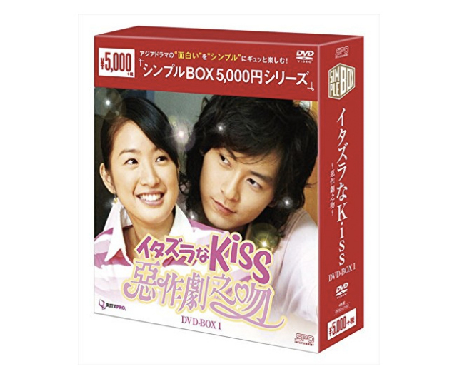 イタズラなKiss~惡作劇之吻~ DVD-BOX1 <シンプルBOX シリーズ>
