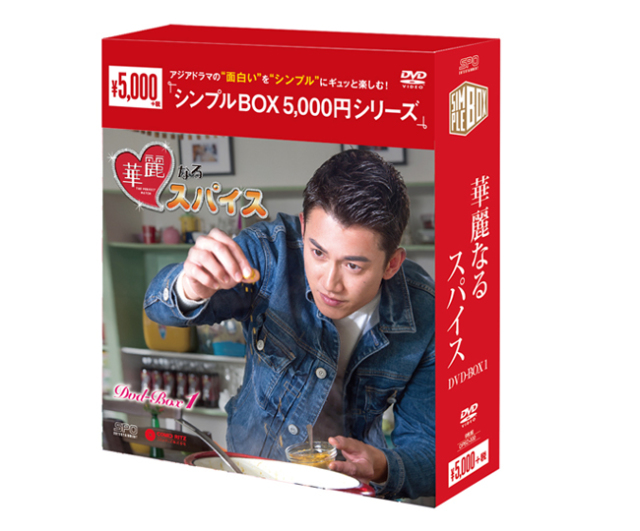 華麗なるスパイス DVD-BOX1 9枚組 ＜シンプルBOX 5,000円シリーズ＞