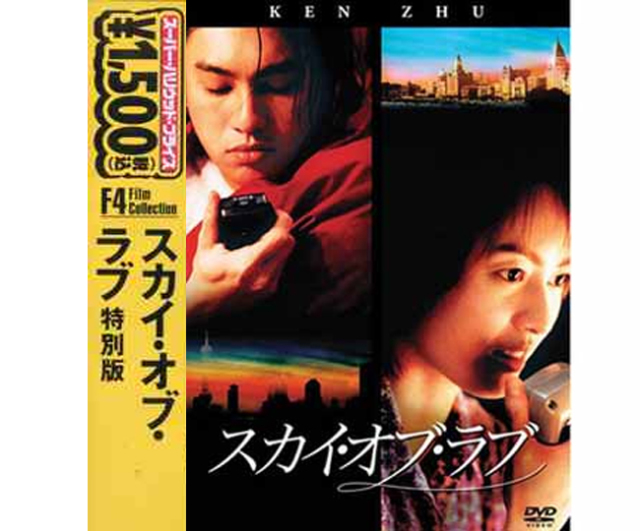 映画 ケン・チュウ スカイ・オブ・ラブ DVD