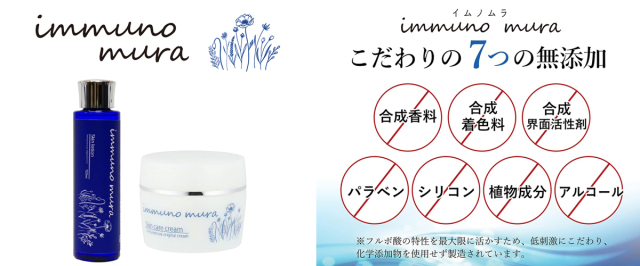 イムノムラ　コスメ