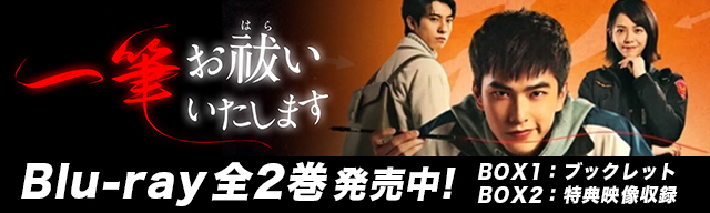 一筆お祓いいたします Blu-ray