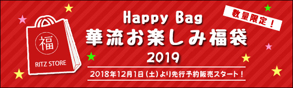 華流お楽しみ福袋2019