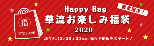 華流お楽しみ福袋2020