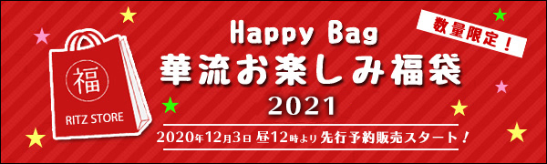 華流お楽しみ福袋2021
