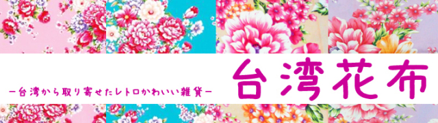 台湾花布