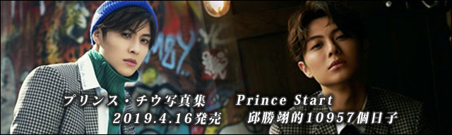 プリンス・チウ　邱勝翊的10957個日子